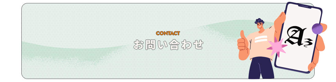 お問い合わせ