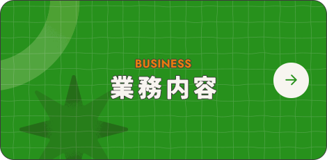 業務内容