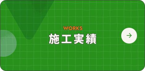 施工実績