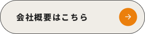 会社概要はこちら