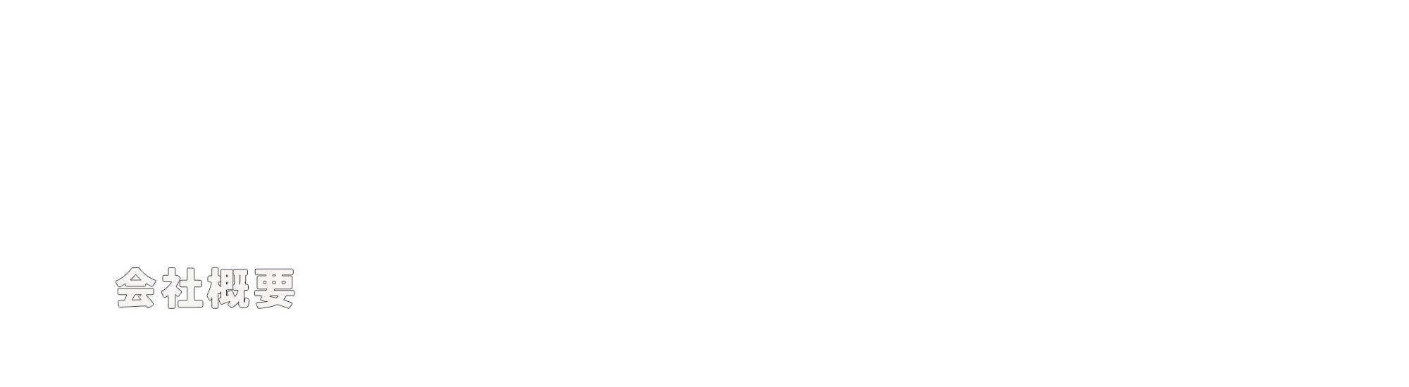 会社概要